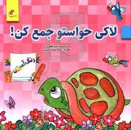 لاکی حواستو جمع کن!