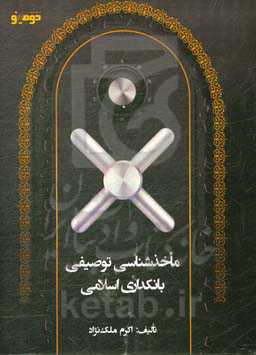 ماخذشناسی توصیفی بانکداری اسلامی