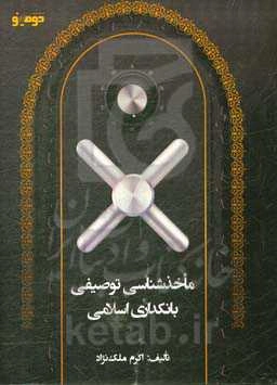 ماخذشناسی توصیفی بانکداری اسلامی