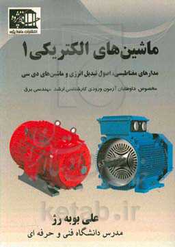 ماشین‌های الکتریکی 1 (مدارهای مغناطیسی، اصول تبدیل انرژی و ماشینهای دی سی) (مخصوص دانشجویان و داوطلبان آزمون ورودی کارشناسی ارشد برق قدرت)