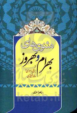 مثنوی‌های بهرام و بهروز از بنایی هروی و وقار شیرازی