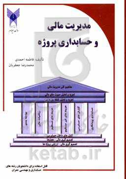 مدیریت مالی و حسابداری پروژه