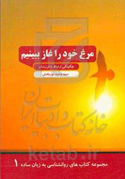 مرغ خود را غاز ببینیم