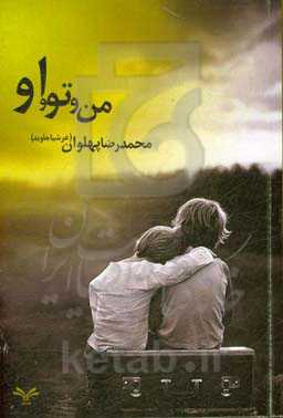 من و تو و او