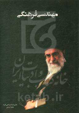 مهندسی فرهنگی: تاملی بر سیاست‌های فرهنگی رهبر معظم انقلاب اسلامی (مدظله‌العالی)
