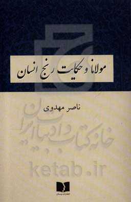 مولانا و حکایت رنج انسان