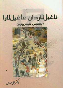 ناغیل‌لاردان عاغیل‌لارا (حکایه‌لر و لطیفه‌لر توپلوسو)