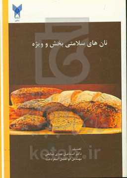 نان‌های سلامتی‌بخش و ویژه (Healthful and special bread)