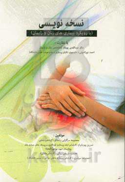 نسخه‌نویسی (با رویکرد بیماری‌های زنان و زایمان)