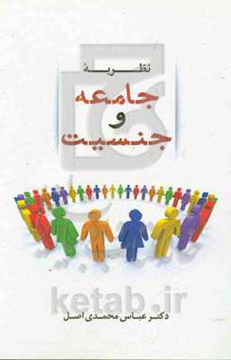 نظریه جامعه و جنسیت