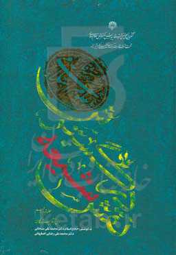 نقش شیعه در گسترش علوم اسلامی از منظر مستشرقان