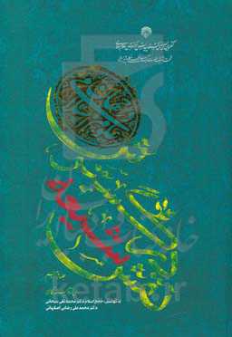 نقش شیعه در گسترش علوم اسلامی در جهان (1)