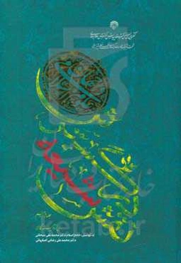 نقش شیعه در گسترش علوم اسلامی در جهان (1)