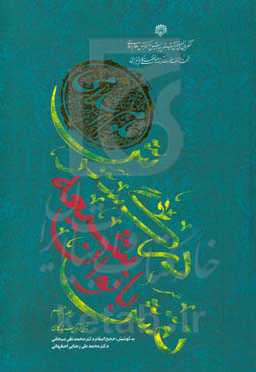 نقش شیعه در گسترش علوم اسلامی