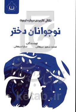 نکاتی کاربردی درباره تربیت نوجوانان دختر