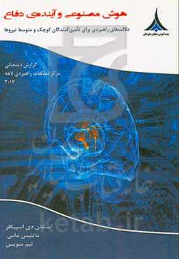 هوش مصنوعی و آینده‌ی دفاع: دلالت‌های راهبردی برای تامین‌کنندگان کوچک و متوسط نیروها