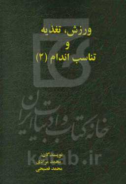 ورزش، تغذیه و تناسب اندام