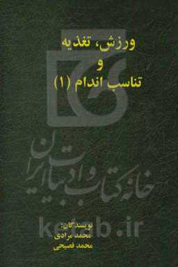 ورزش، تغذیه و تناسب اندام