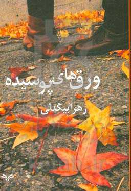 ورق‌های پوسیده