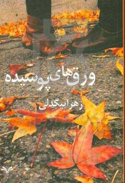 ورق‌های پوسیده