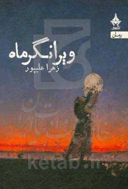 ویرانگر ماه