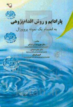 پارادایم و روش اقدام‌پژوهی به‌انضمام یک نمونه پروپوزال