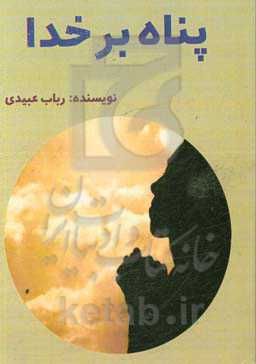 پناه بر خدا