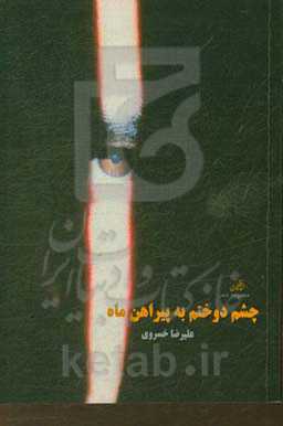 چشم دوختم به پیراهن ماه