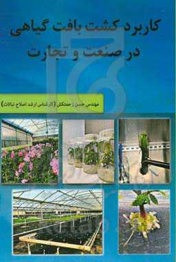 کاربرد کشت بافت گیاهی در صنعت و تجارت