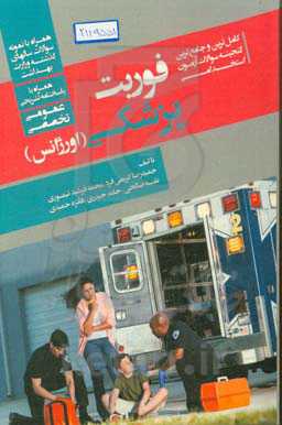 کامل‌ترین و جامع‌ترین گنجینه سوالات آزمون‌های استخدامی فوریت پزشکی (اورژانس) همراه با پاسخنامه تشریحی