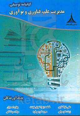 کتابنامه توصیفی مدیریت علم، فناوری و نوآوری