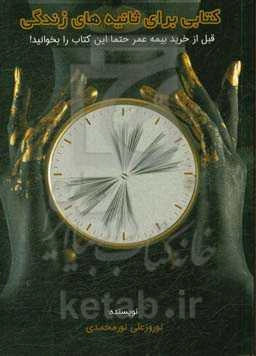 کتابی برای ثانیه‌های زندگی: قبل از خرید بیمه عمر حتما این کتاب را بخوانید!