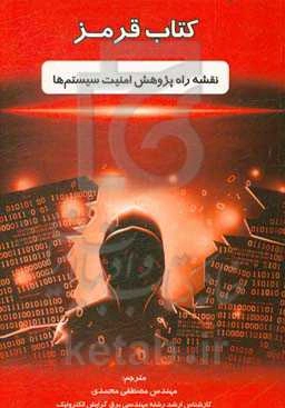 کتاب قرمز: نقشه راه پژوهش امنیت سیستم‌ها