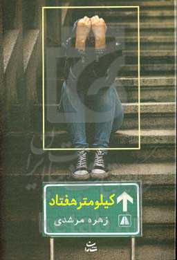 کیلومتر هفتاد