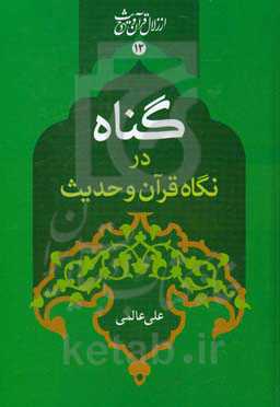 گناه در نگاه قرآن و حدیث