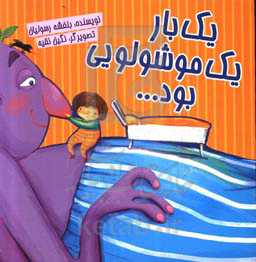 یک بار یک موشولویی بود ...