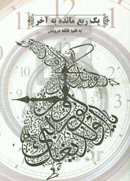 یک ربع مانده به آخر