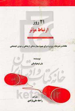 21 روز ارتباط موثر: عادات و تمرینات روزمره برای بهبود مهارت‌های ارتباطی و هوش اجتماعی