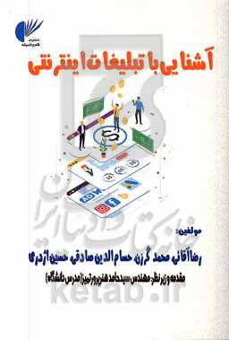 آشنایی با تبلیغات اینترنتی