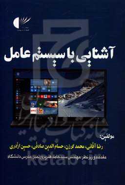 آشنایی با سیستم عامل