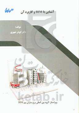 آشنایی با BIM و کاربرد آن