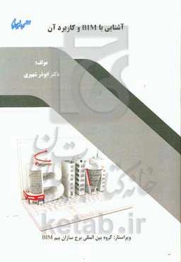 آشنایی با BIM و کاربرد آن