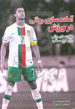 آماده‌سازی روانی در ورزش: مهارت‌های روانی برای اوج عملکرد