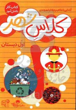 آموزش شهروندی ویژه‌ی کلاس اول دبستان