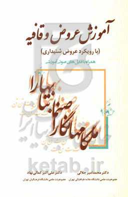 آموزش عروض و قافیه (با رویکرد عروض شنیداری) همراه با فایل‌های صوتی آموزشی