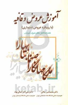 آموزش عروض و قافیه (با رویکرد عروض شنیداری) همراه با فایل‌های صوتی آموزشی