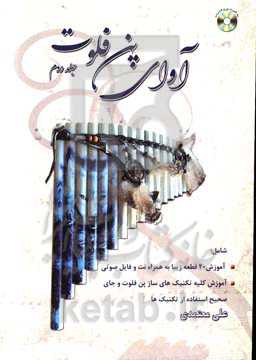 آوای پن فلوت