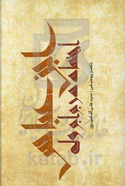 ابن عباس: اجتهاد در برابر ولی