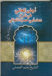 اجلی المعانی فی شرح دعاء ابی حزه الثمالی