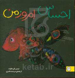 احساس امروز من "تصویرخوانی و بلندخوانی برای کودکان دو تا پنج سال"